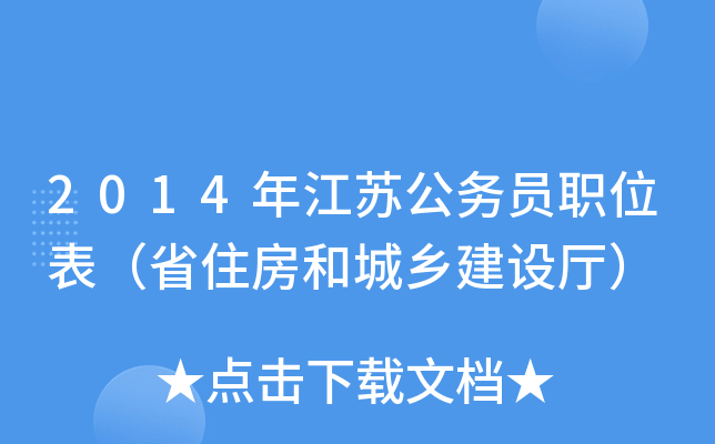 2014年江苏公务员职位表（省住房和城乡建设厅）