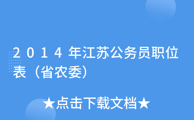 2014年江苏公务员职位表（省农委）