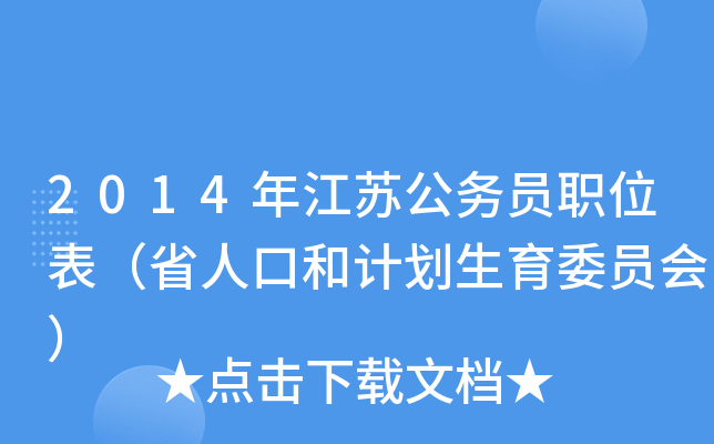 2014年江苏公务员职位表（省人口和计划生育委员会）