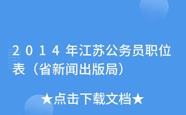 2014年江苏公务员职位表（省新闻出版局）