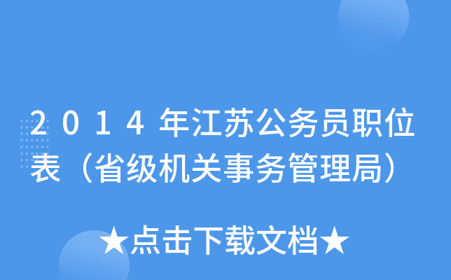 2014年江苏公务员职位表（省级机关事务管理局）