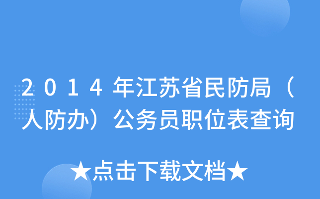 2014年江苏省民防局（人防办）公务员职位表查询