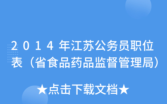 2014年江苏公务员职位表（省食品药品监督管理局）