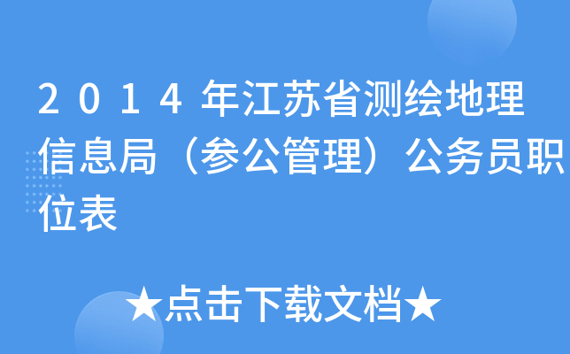 2014年江苏省测绘地理信息局（参公管理）公务员职位表