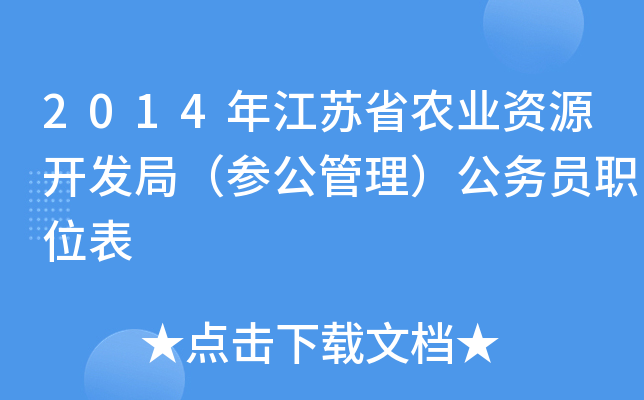 2014年江苏省农业资源开发局（参公管理）公务员职位表