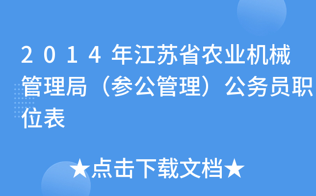 2014年江苏省农业机械管理局（参公管理）公务员职位表