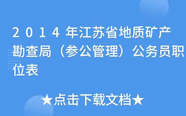 2014年江苏省地质矿产勘查局（参公管理）公务员职位表