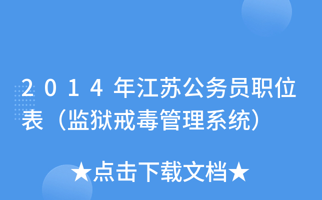 2014年江苏公务员职位表（监狱戒毒管理系统）