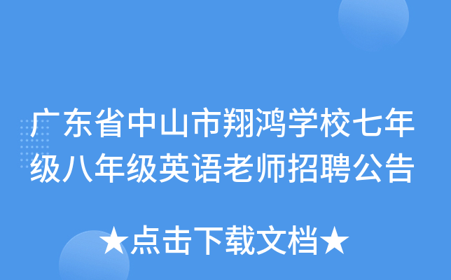 广东省中山市翔鸿开云kaiyun(中国)校七年级八年级英语老师招聘公告