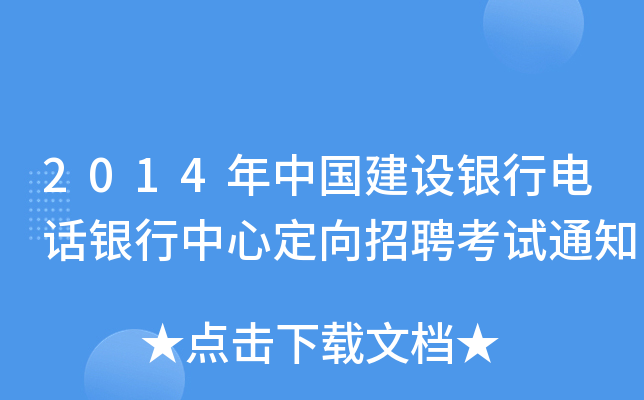 2014年中国建设银行电话银行中心定向招聘考试通知