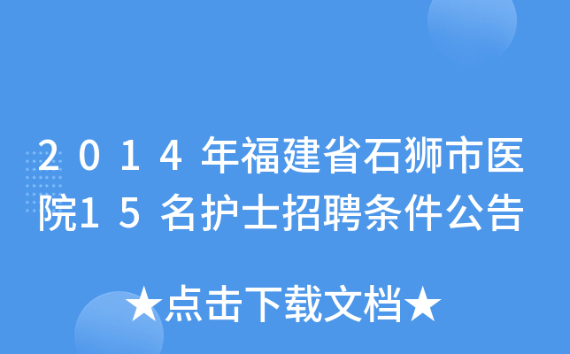 2014年福建省石狮市医院15名护士招聘条件公告