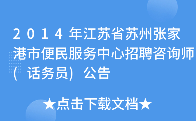 2014年江苏省苏州张家港市便民服务中心招聘咨询师(话务员)公告