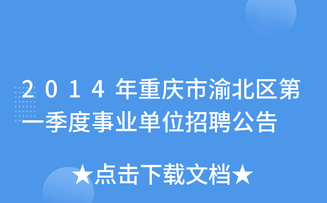 2014年重庆市渝北区第一季度事业单位招聘公告