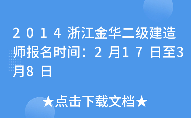 2014浙江金华二级建造师报名时间：2月17日至3月8日