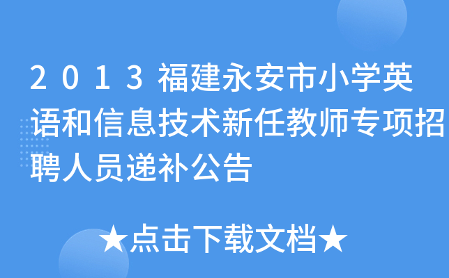 2013福建永安市小开云kaiyun(中国)英语和信息技术新任教师专项招聘人员递补公告