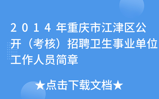 2014年重庆市江津区公开（考核）招聘卫生事业单位工作人员简章