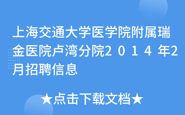 上海交通大开云kaiyun(中国)医开云kaiyun(中国)院附属瑞金医院卢湾分院2014年2月招聘信息
