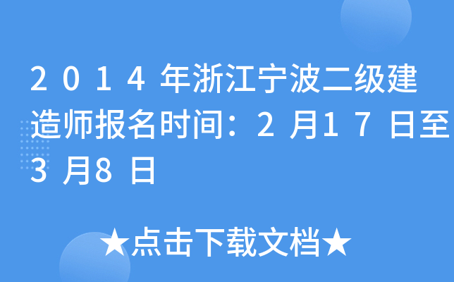 2014年浙江宁波二级建造师报名时间：2月17日至3月8日
