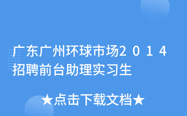 广东广州环球市场2014招聘前台助理实习生