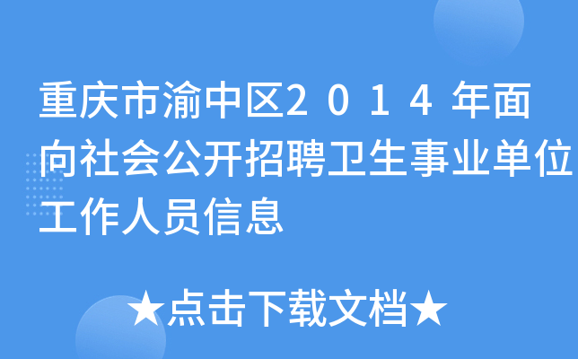重庆市渝中区2014年面向社会公开招聘卫生事业单位工作人员信息