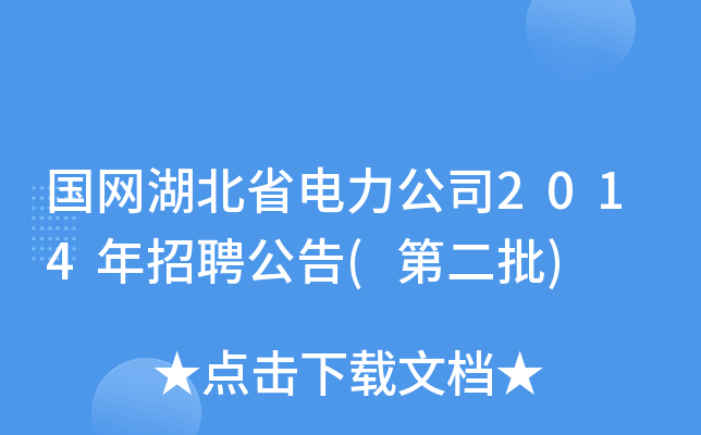 国网湖北省电力公司2014年招聘公告(第二批)