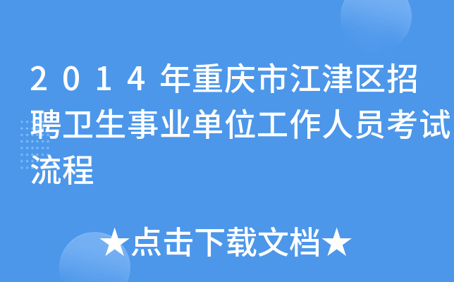 2014年重庆市江津区招聘卫生事业单位工作人员考试流程