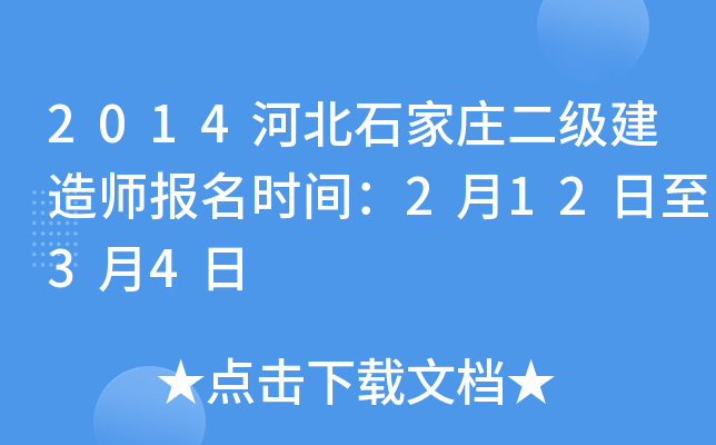 2014河北石家庄二级建造师报名时间：2月12日至3月4日