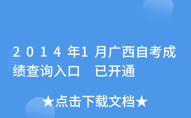 2014年1月广西自考成绩查询入口 已开通