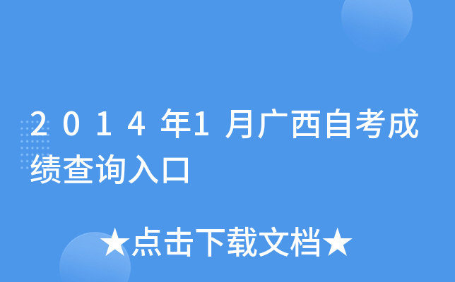 2014年1月广西自考成绩查询入口