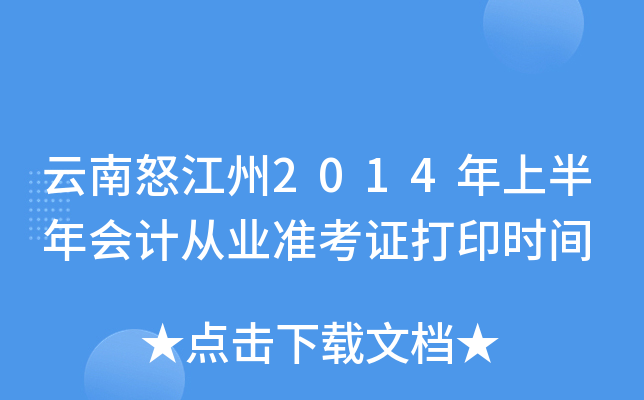 云南怒江州2014年上半年会计从业准考证打印时间