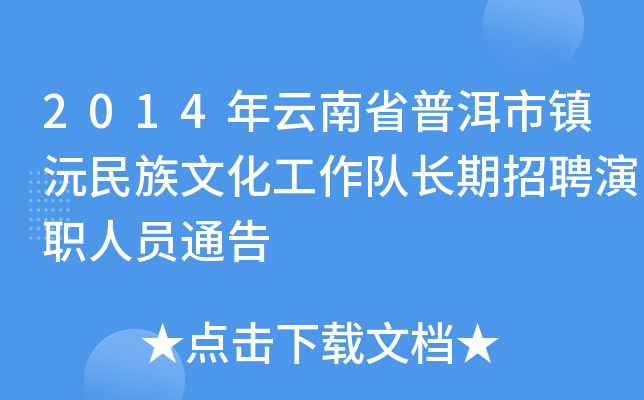 2014年云南省普洱市镇沅民族文化工作队长期招聘演职人员通告