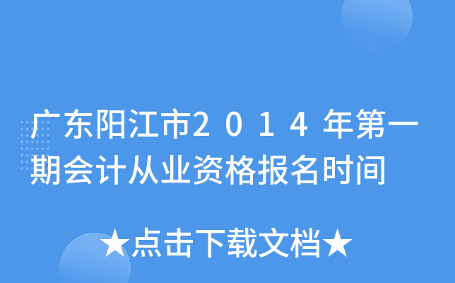 �㶫������2014���һ�ڻ�ƴ�ҵ�ʸ���ʱ��