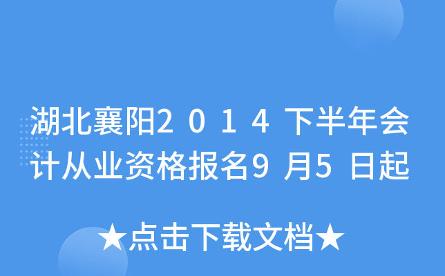 湖北襄阳2014下半年会计从业资格报名9月5日起