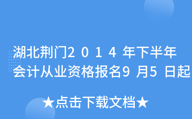 湖北荆门2014年下半年会计从业资格报名9月5日起