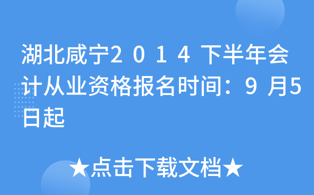 湖北咸宁2014下半年会计从业资格报名时间：9月5日起