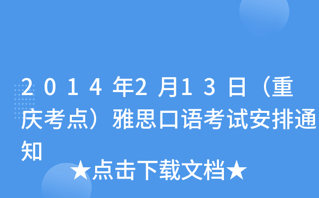2014213գؑcc(din)˼Z(y)ԇ֪ͨ