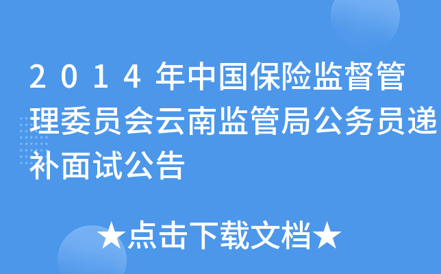 2014年中国保险监督管理委员会云南监管局公务员递补面试公告