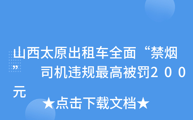 山西太原出租车全面“禁烟” 司机违规被罚200元