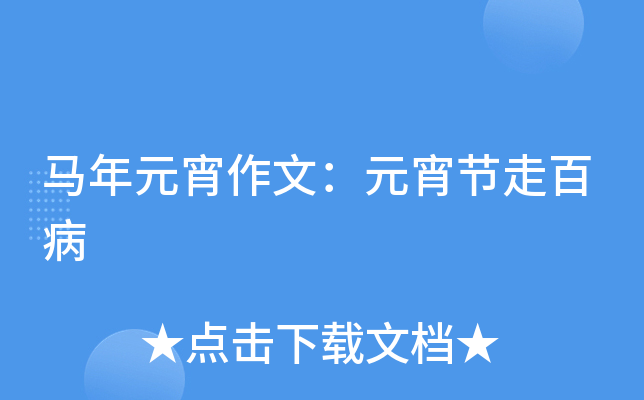 马年元宵作文：元宵节走百病