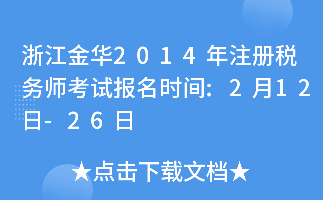 浙江金华2014年注册税务师考试报名时间:2月12日-26日
