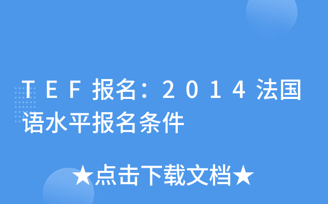 TEF2014Zˮƽl