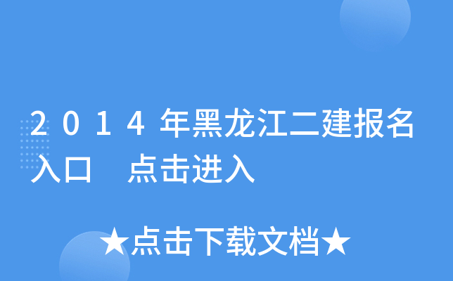 2014年黑龙江二建报名入口 点击进入