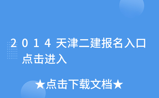 2014天津二建报名入口 点击进入