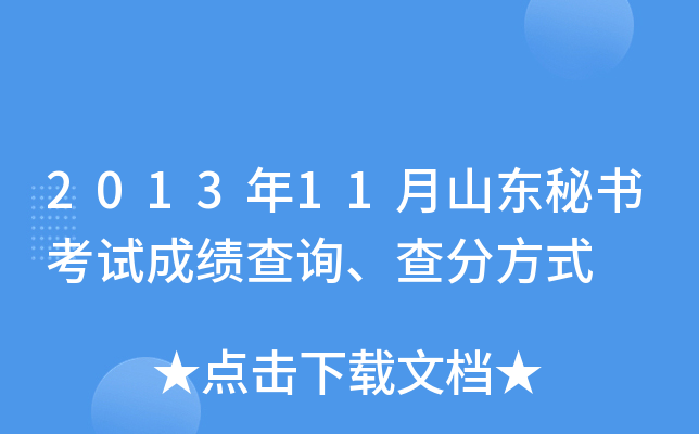 2013年11月山东秘书考试成绩查询、查分方式