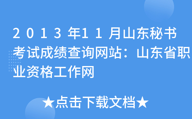 2013年11月山东秘书考试成绩查询网站：山东省职业资格工作网