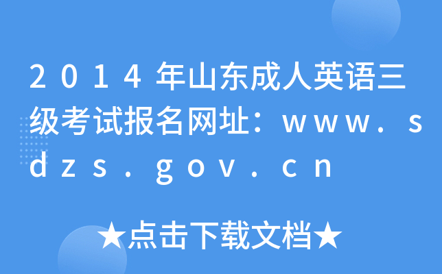 2014ɽ|ӢZ(y)(j)ԇ(bo)W(wng)ַwww.sdzs.gov.cn