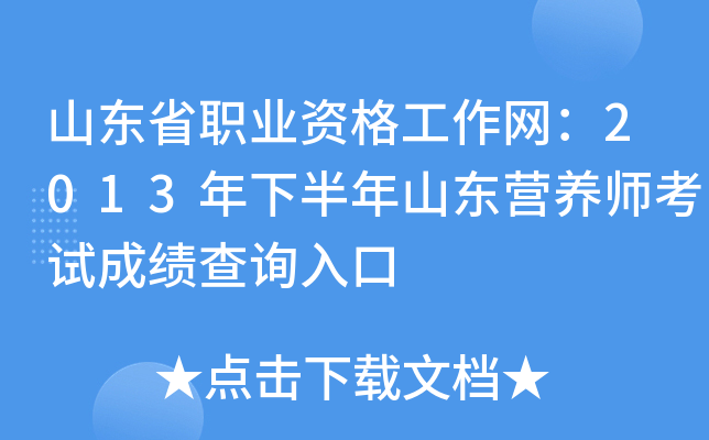 山东省职业资格工作网：2013年下半年山东营养师考试成绩查询入口