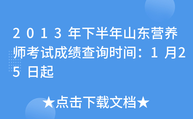 2013年下半年山东营养师考试成绩查询时间：1月25日起
