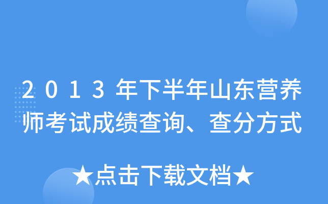 2013年下半年山东营养师考试成绩查询、查分方式