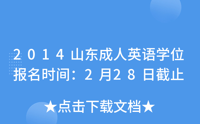 2014山东成人英语开云kaiyun(中国)位报名时间：2月28日截止